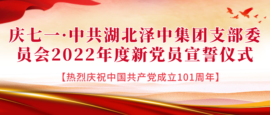 庆七一——中共湖北泽中集团支部委员会2022年度新党员宣誓仪式举行